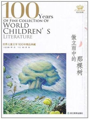 cover image of 世界儿童文学100年精品典藏：傲立雨中的那棵树(100 Years of World Children's Literature Classics: The Tree Stand Proudly in Rain )
